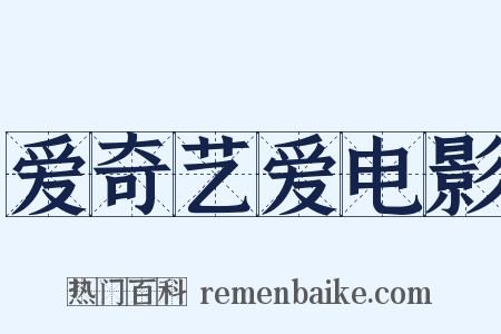 爱奇艺爱电影是什么意思的图片